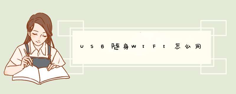 USB随身WIFI怎么用,第1张