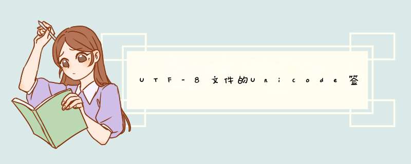 UTF-8文件的Unicode签名BOM,第1张