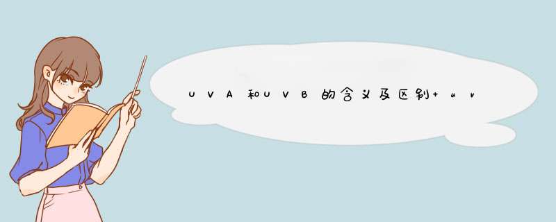 UVA和UVB的含义及区别 uvb与uva,第1张