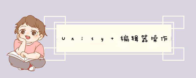 Unity 编辑器 *** 作,第1张