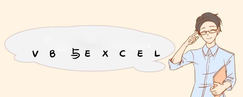 VB与EXCEL,第1张