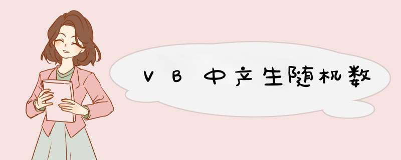 VB中产生随机数,第1张