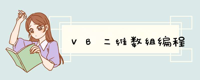 VB二维数组编程,第1张