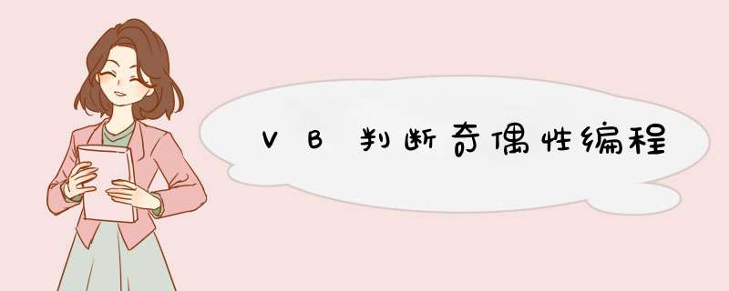 VB判断奇偶性编程,第1张