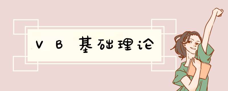 VB基础理论,第1张