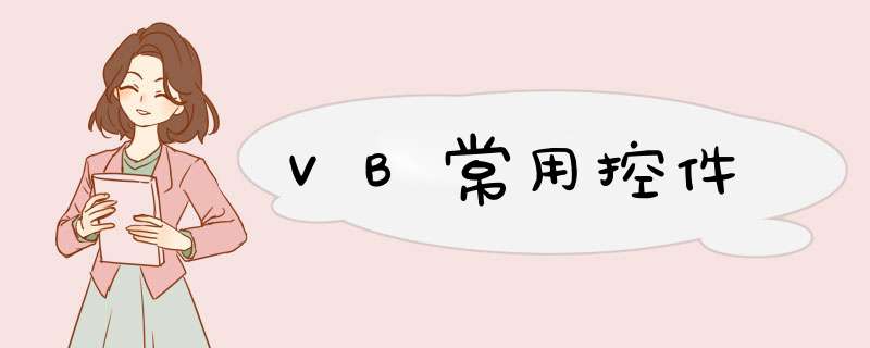 VB常用控件,第1张