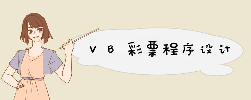 VB彩票程序设计,第1张