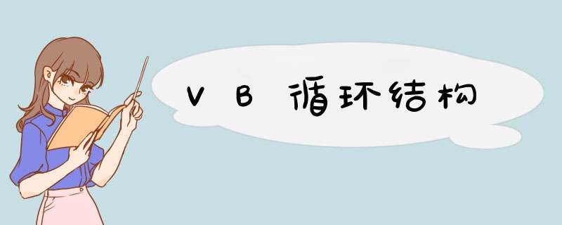 VB循环结构,第1张