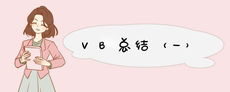 VB总结（一）,第1张