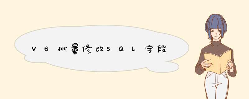 VB批量修改SQL字段,第1张