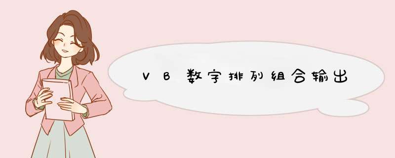 VB数字排列组合输出,第1张