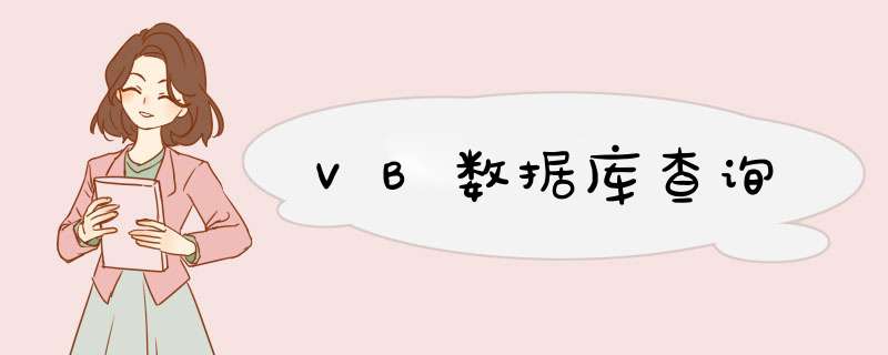 VB数据库查询,第1张