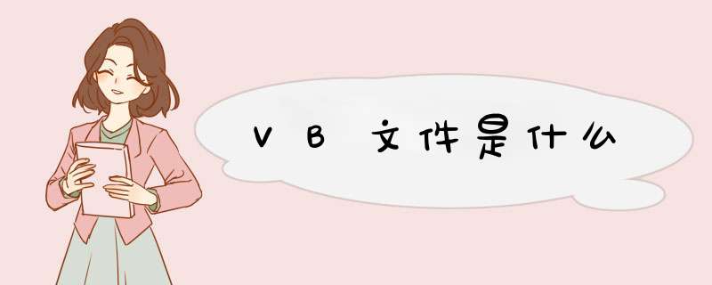 VB文件是什么,第1张