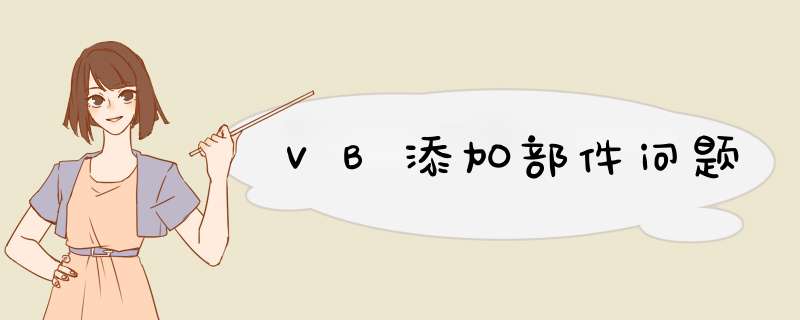 VB添加部件问题,第1张