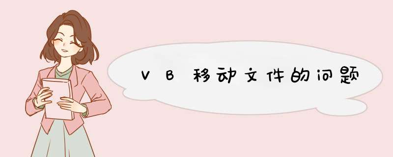 VB移动文件的问题,第1张