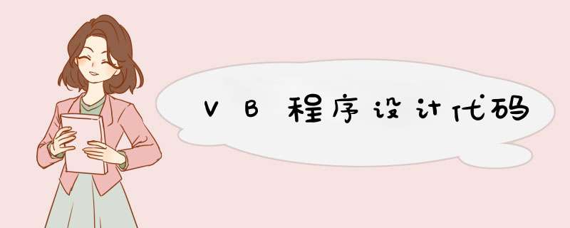 VB程序设计代码,第1张