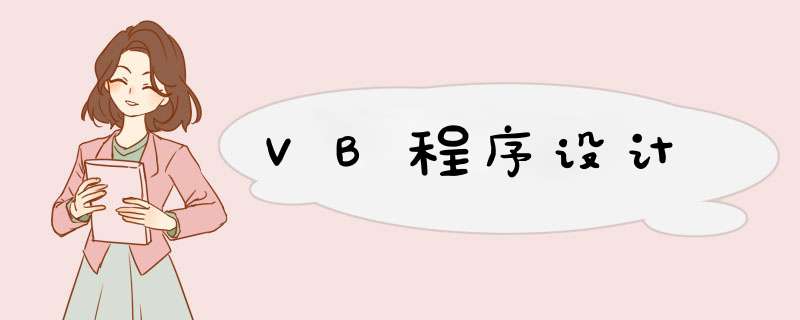 VB程序设计,第1张