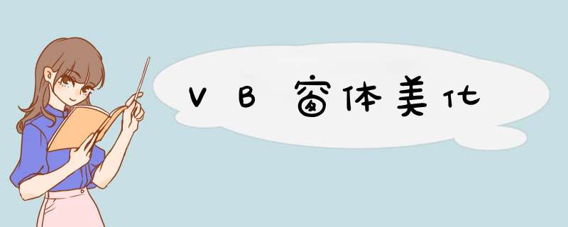 VB窗体美化,第1张