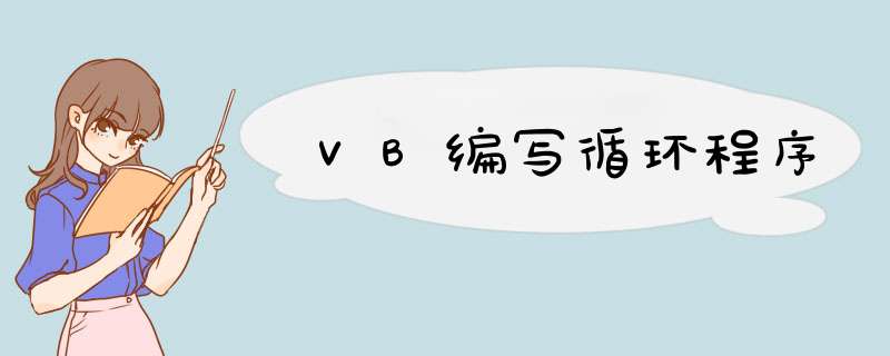 VB编写循环程序,第1张