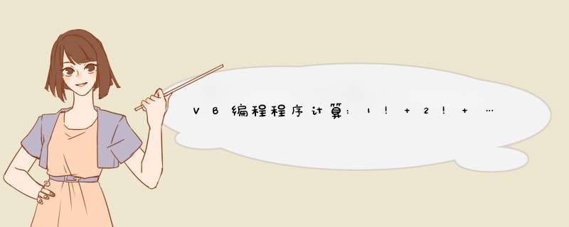 VB编程程序计算:1!+2!+……10!的流程图,第1张