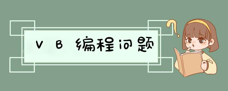 VB编程问题,第1张