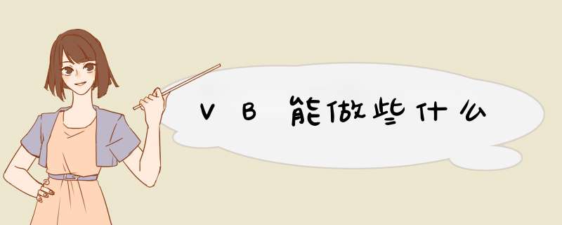 VB能做些什么,第1张