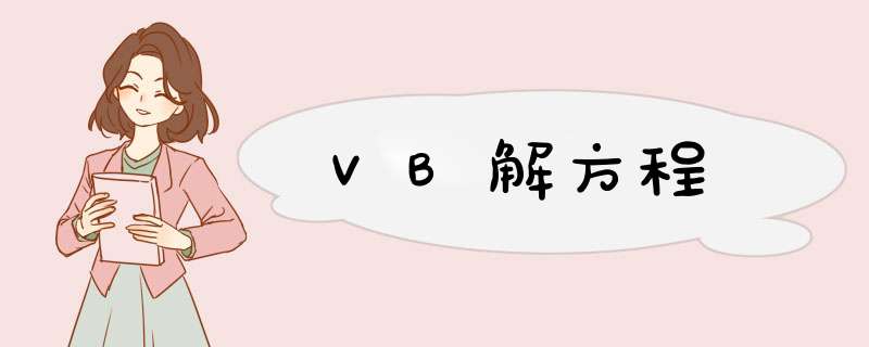 VB解方程,第1张