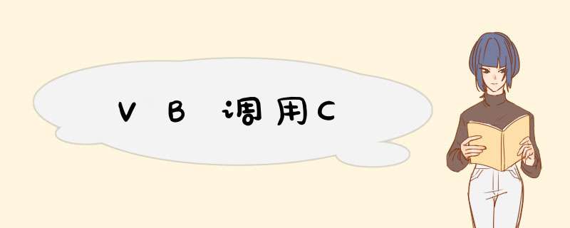 VB调用C,第1张