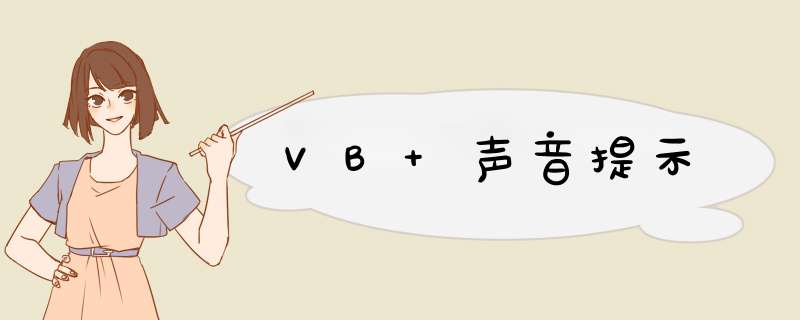 VB 声音提示,第1张