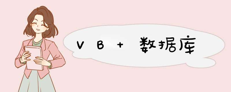 VB 数据库,第1张