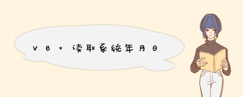 VB 读取系统年月日,第1张