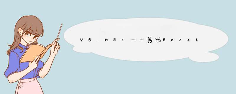 VB.NET——导出Excel,第1张