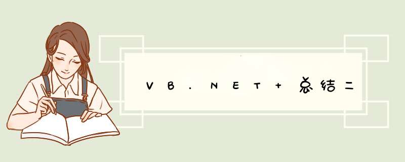 VB.NET 总结二,第1张