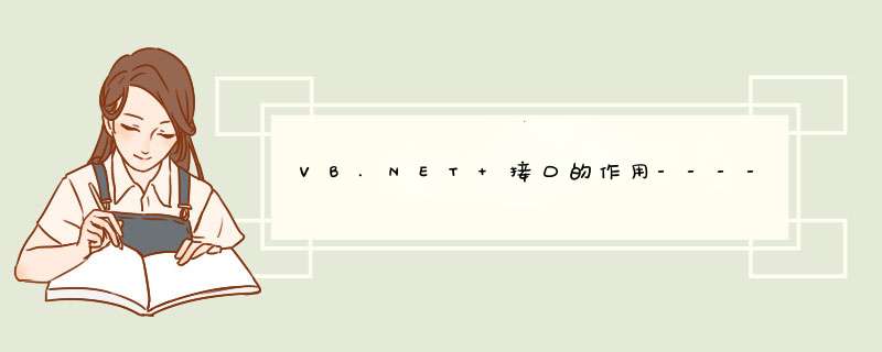 VB.NET 接口的作用----本人现阶段的理解,第1张