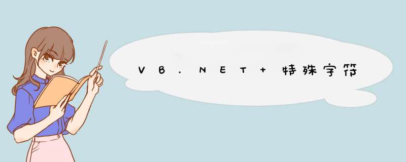 VB.NET 特殊字符,第1张