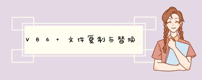 VB6 文件复制与替换,第1张