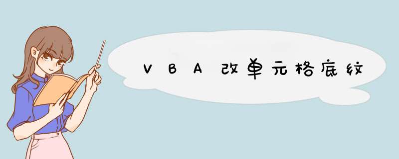 VBA改单元格底纹,第1张