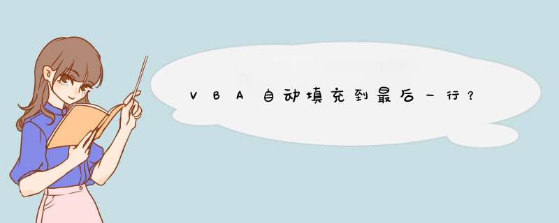 VBA自动填充到最后一行？,第1张