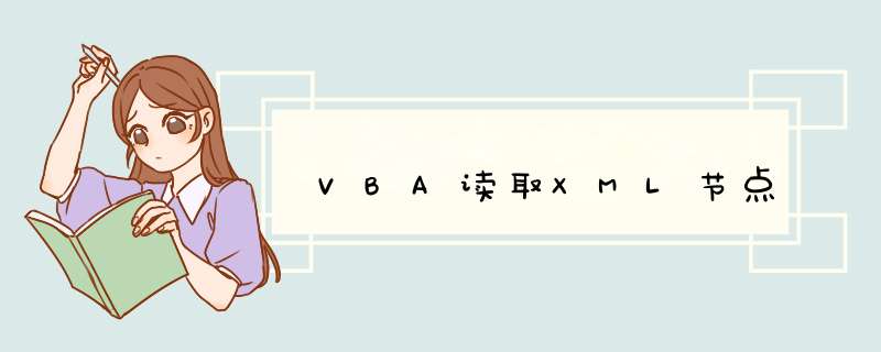 VBA读取XML节点,第1张