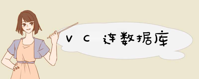 VC连数据库,第1张