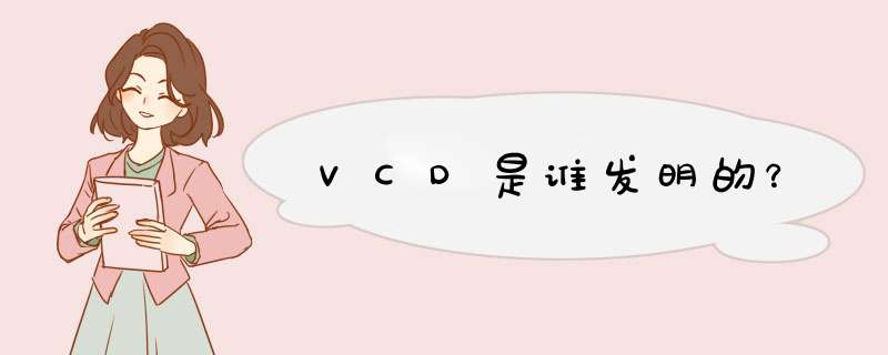 VCD是谁发明的？,第1张