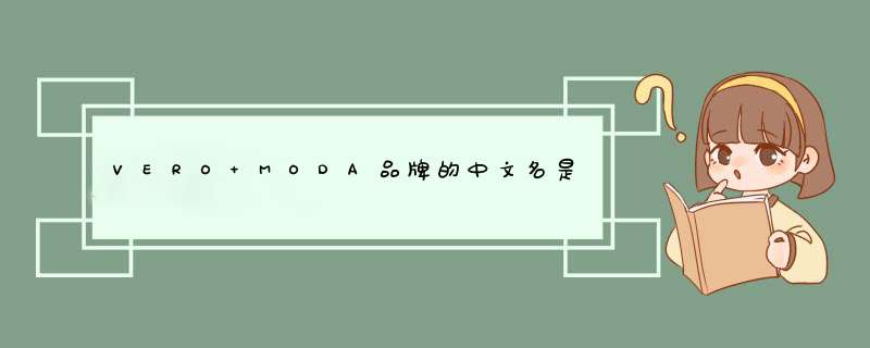 VERO MODA品牌的中文名是什么？,第1张