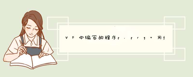 VF中编写的程序p.prg 用for 循环正序逆序输出1-100之间的所有整数.如何实现下列的排列？,第1张