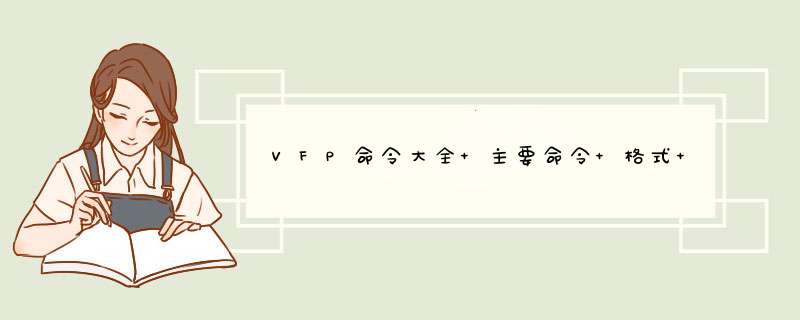 VFP命令大全 主要命令 格式 实例 直接QQ邮箱511066228@qq.om,第1张