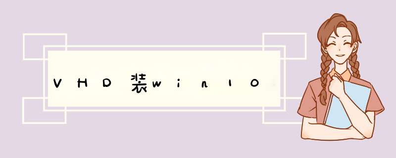 VHD装win10,第1张