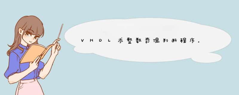 VHDL求整数奇偶判断程序。,第1张