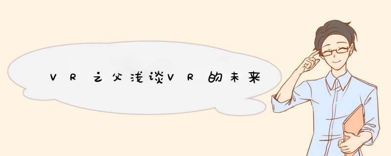 VR之父浅谈VR的未来,第1张