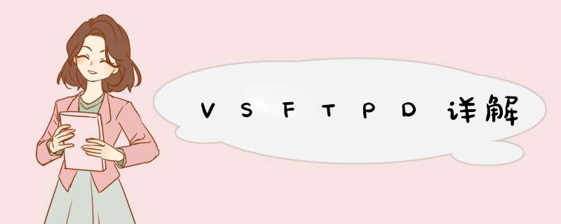 VSFTPD详解,第1张