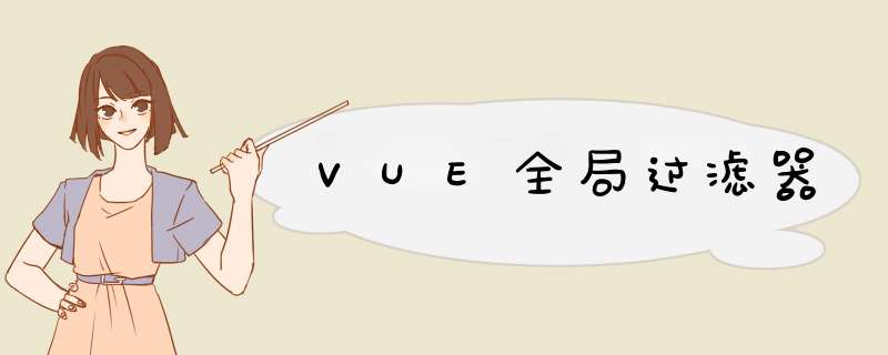 VUE全局过滤器,第1张