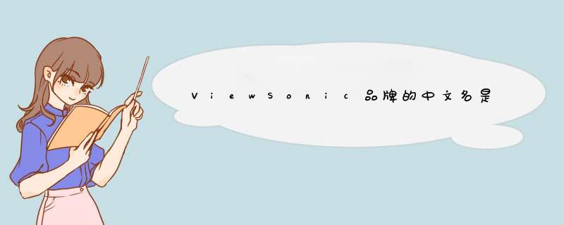 ViewSonic品牌的中文名是什么？,第1张